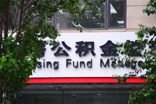 昆明被辞职的公积金如何帮提？离职后轻松提取公积金的完整指南